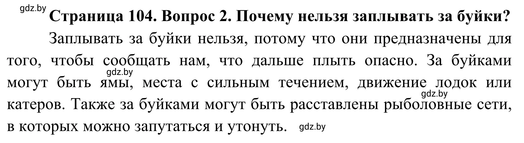 Решение номер 2 (страница 104) гдз по ОБЖ 2 класс Аброськина, Кузнецова, учебник