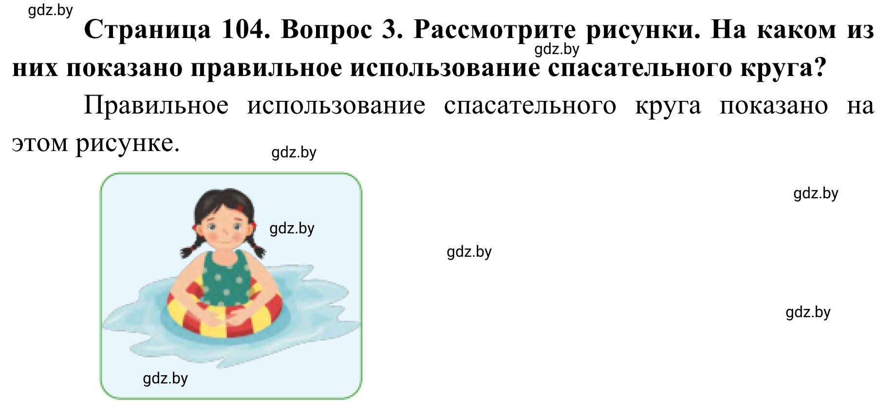 Решение номер 3 (страница 104) гдз по ОБЖ 2 класс Аброськина, Кузнецова, учебник