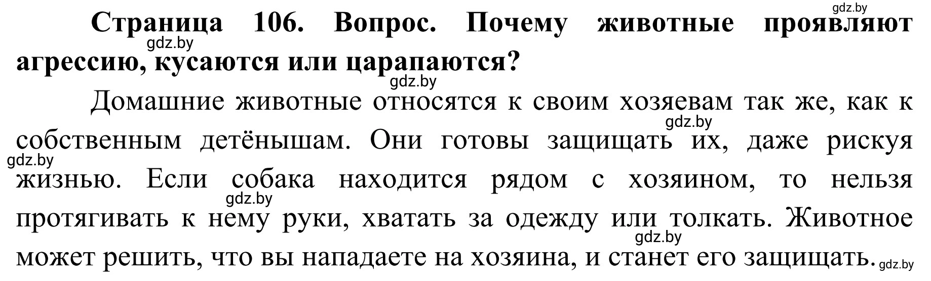 Решение  Вопросы и задания (страница 106) гдз по ОБЖ 2 класс Аброськина, Кузнецова, учебник