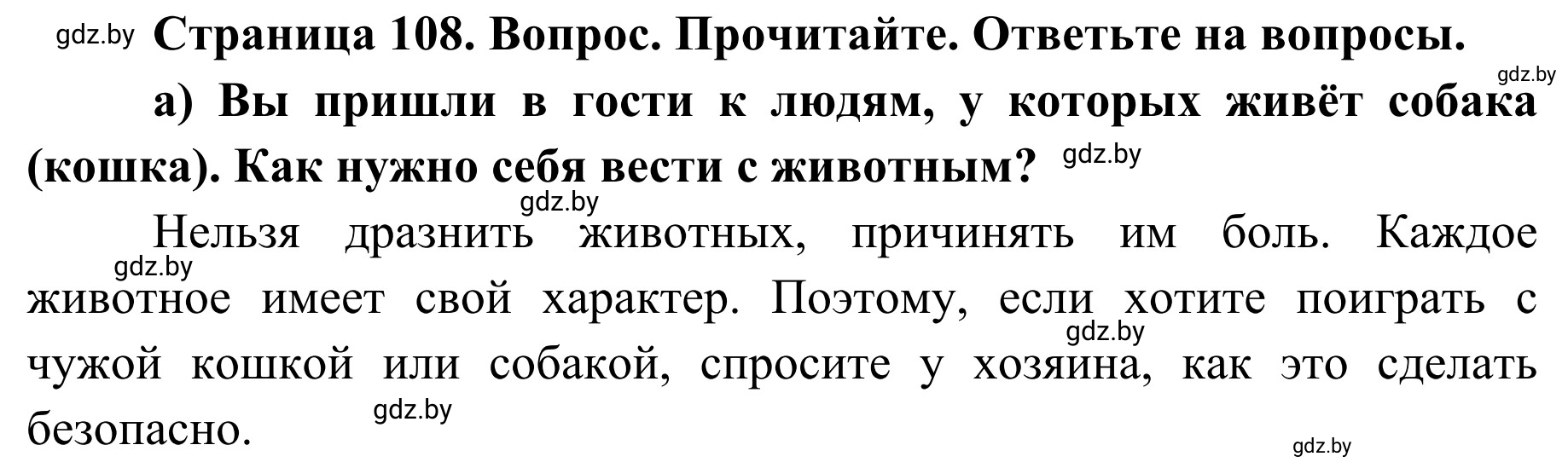 Решение номер а (страница 108) гдз по ОБЖ 2 класс Аброськина, Кузнецова, учебник