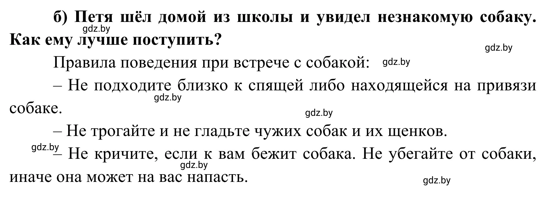 Решение номер б (страница 108) гдз по ОБЖ 2 класс Аброськина, Кузнецова, учебник