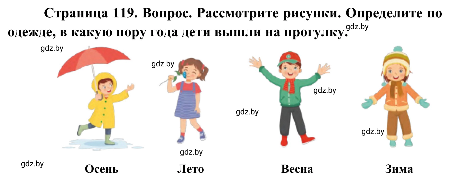 Решение  Вопросы и задания (страница 119) гдз по ОБЖ 2 класс Аброськина, Кузнецова, учебник