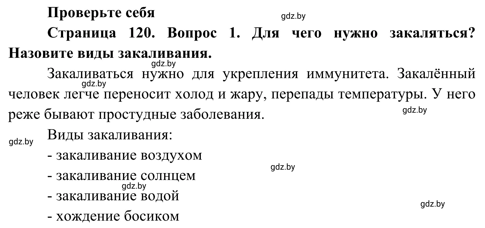 Решение номер 1 (страница 120) гдз по ОБЖ 2 класс Аброськина, Кузнецова, учебник