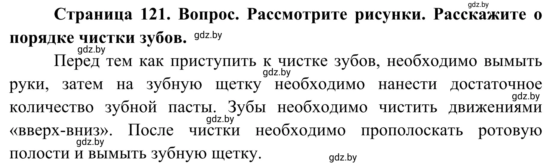 Решение  Вопросы и задания (страница 121) гдз по ОБЖ 2 класс Аброськина, Кузнецова, учебник