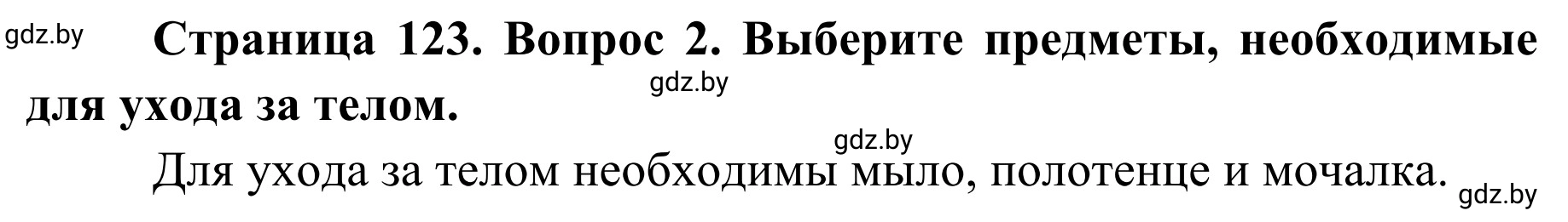 Решение номер 2 (страница 123) гдз по ОБЖ 2 класс Аброськина, Кузнецова, учебник