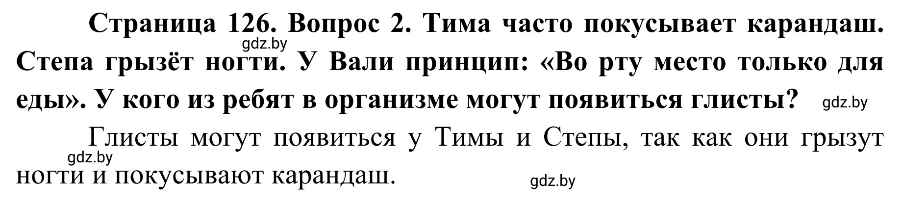 Решение номер 2 (страница 126) гдз по ОБЖ 2 класс Аброськина, Кузнецова, учебник