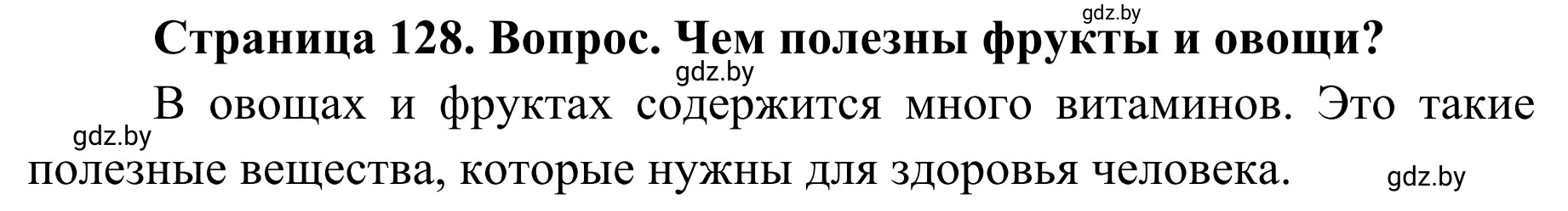 Решение  Проблемный вопрос (страница 128) гдз по ОБЖ 2 класс Аброськина, Кузнецова, учебник