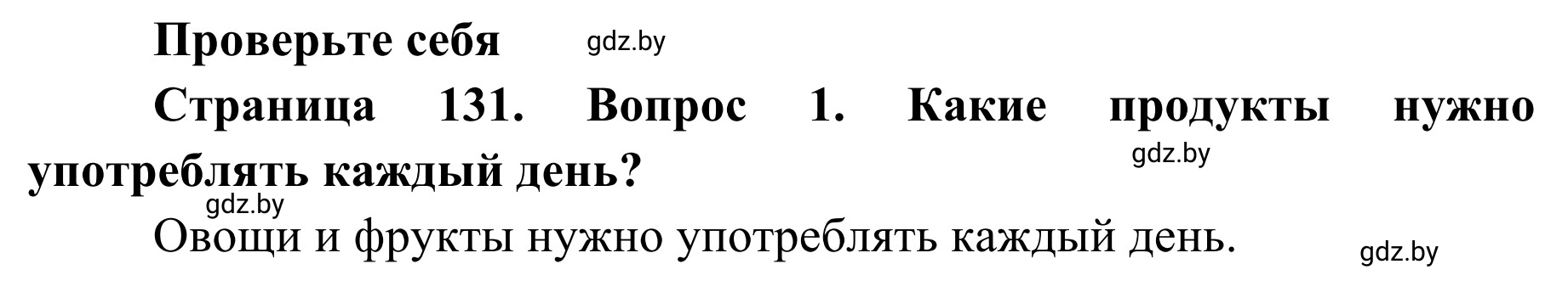 Решение номер 1 (страница 131) гдз по ОБЖ 2 класс Аброськина, Кузнецова, учебник