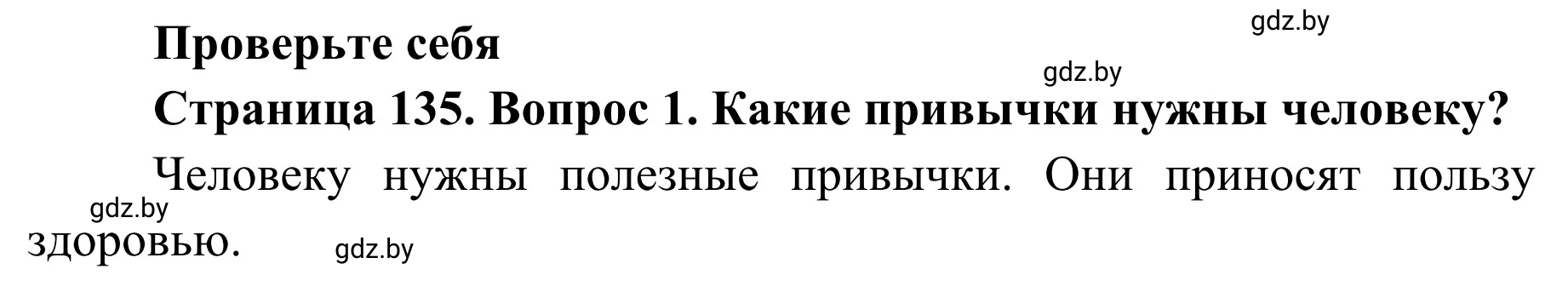 Решение номер 1 (страница 135) гдз по ОБЖ 2 класс Аброськина, Кузнецова, учебник