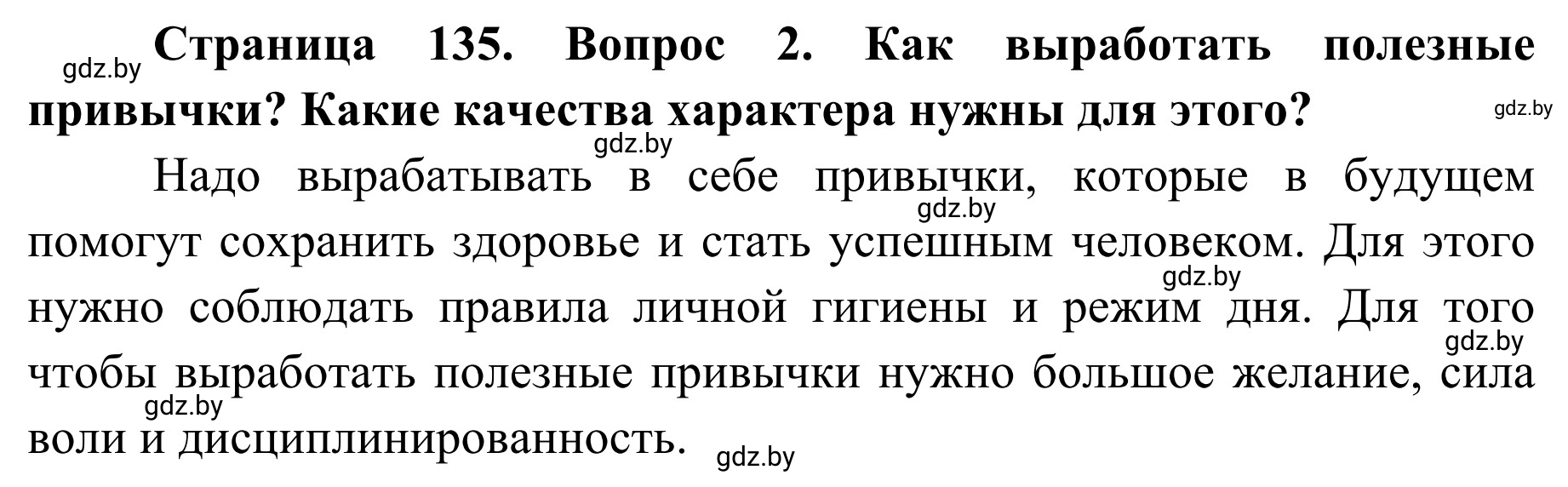 Решение номер 2 (страница 135) гдз по ОБЖ 2 класс Аброськина, Кузнецова, учебник