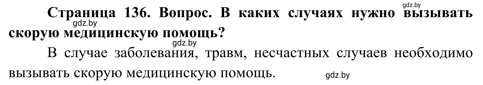 Решение  Вопросы и задания (страница 136) гдз по ОБЖ 2 класс Аброськина, Кузнецова, учебник