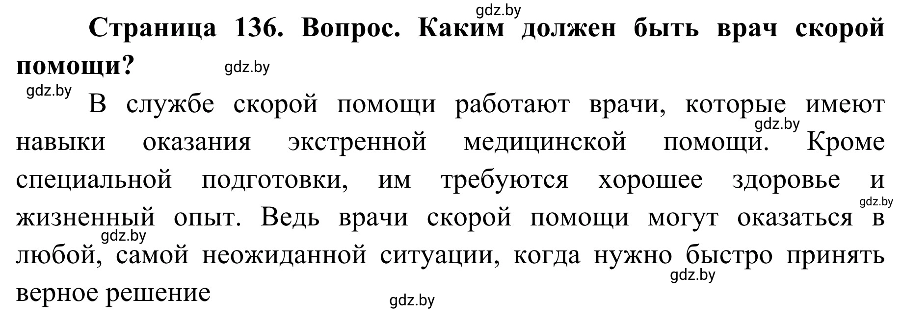 Решение  Работа в парах (страница 136) гдз по ОБЖ 2 класс Аброськина, Кузнецова, учебник