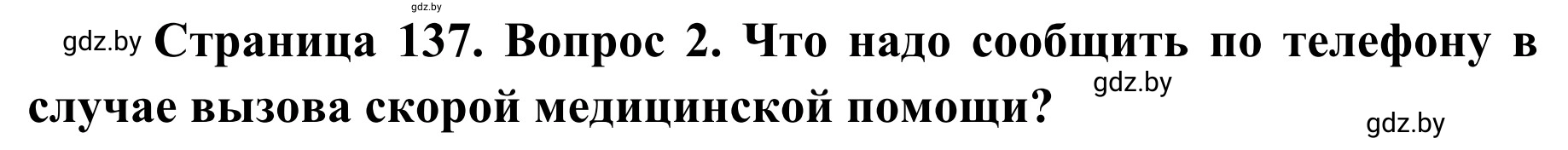 Решение  Работа в парах 2 (страница 137) гдз по ОБЖ 2 класс Аброськина, Кузнецова, учебник