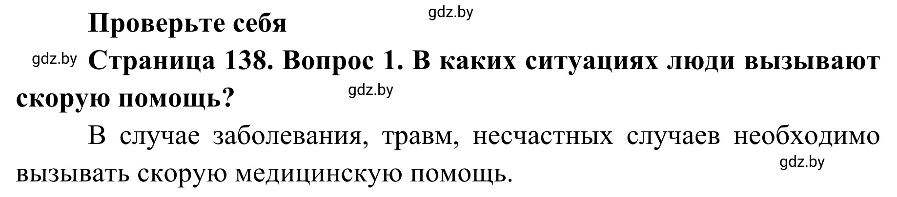 Решение номер 1 (страница 138) гдз по ОБЖ 2 класс Аброськина, Кузнецова, учебник