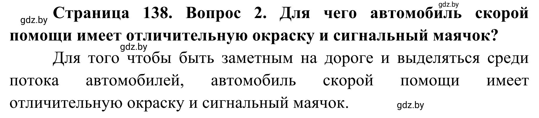 Решение номер 2 (страница 138) гдз по ОБЖ 2 класс Аброськина, Кузнецова, учебник