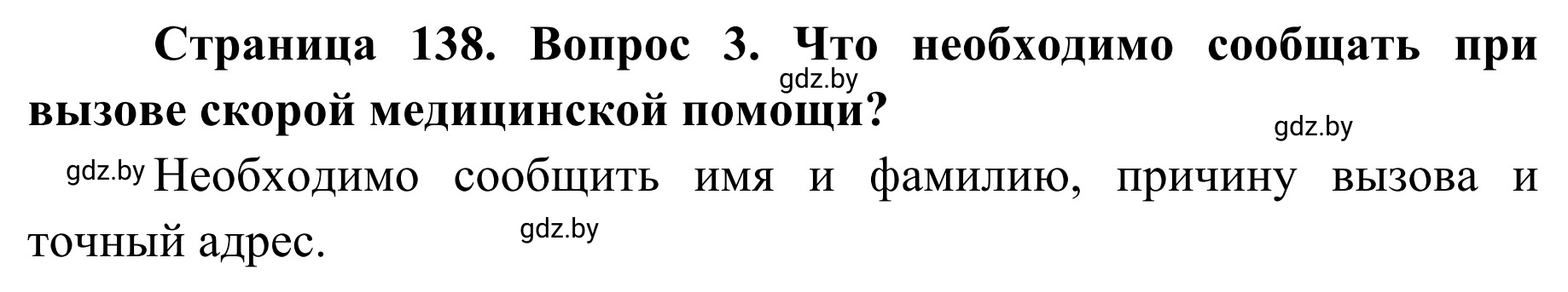 Решение номер 3 (страница 138) гдз по ОБЖ 2 класс Аброськина, Кузнецова, учебник