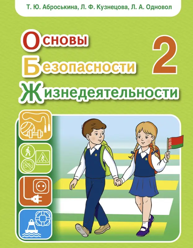 ГДЗ по ОБЖ 2 класс учебник Аброськина, Кузнецова, Одновол из-во Адукацыя i выхаванне