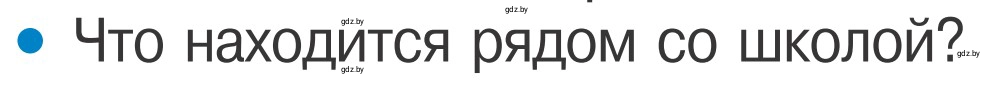 Условие номер 3 (страница 6) гдз по ОБЖ 4 класс Загвоздкина, Одновол, учебник