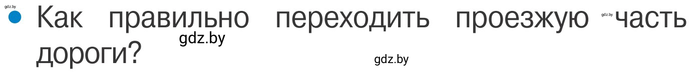 Условие номер 2 (страница 7) гдз по ОБЖ 4 класс Загвоздкина, Одновол, учебник