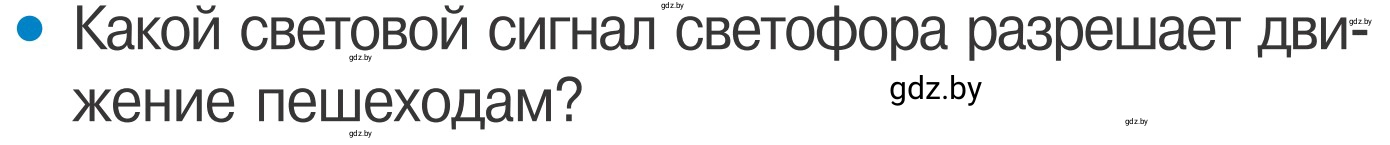 Условие номер 3 (страница 7) гдз по ОБЖ 4 класс Загвоздкина, Одновол, учебник