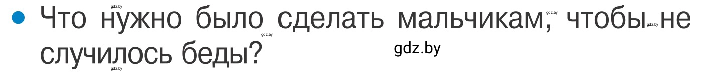 Условие номер 4 (страница 58) гдз по ОБЖ 4 класс Загвоздкина, Одновол, учебник