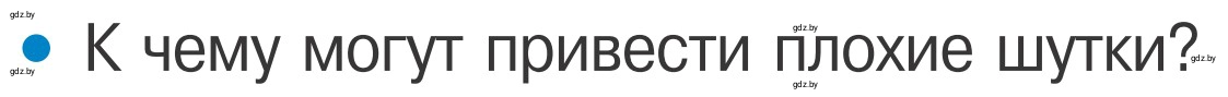 Условие номер 8 (страница 58) гдз по ОБЖ 4 класс Загвоздкина, Одновол, учебник