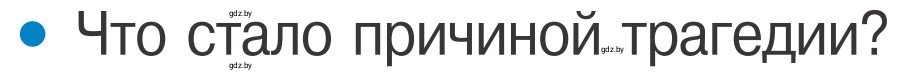 Условие номер 1 (страница 59) гдз по ОБЖ 4 класс Загвоздкина, Одновол, учебник