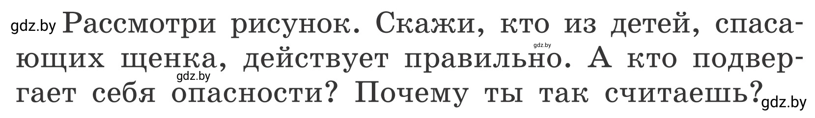 Условие Рассмотри рисунки (страница 63) гдз по ОБЖ 4 класс Загвоздкина, Одновол, учебник