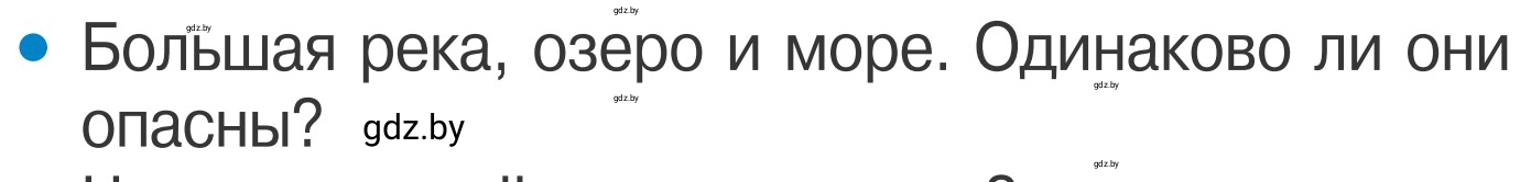 Условие номер 1 (страница 64) гдз по ОБЖ 4 класс Загвоздкина, Одновол, учебник