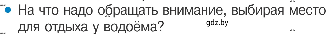 Условие номер 4 (страница 64) гдз по ОБЖ 4 класс Загвоздкина, Одновол, учебник
