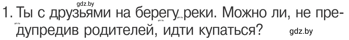 Условие номер 1 (страница 64) гдз по ОБЖ 4 класс Загвоздкина, Одновол, учебник