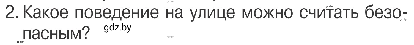 Условие номер 2 (страница 11) гдз по ОБЖ 4 класс Загвоздкина, Одновол, учебник