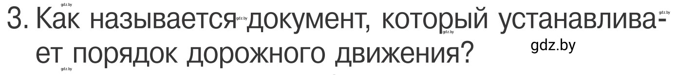 Условие номер 3 (страница 11) гдз по ОБЖ 4 класс Загвоздкина, Одновол, учебник