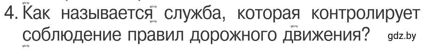 Условие номер 4 (страница 11) гдз по ОБЖ 4 класс Загвоздкина, Одновол, учебник