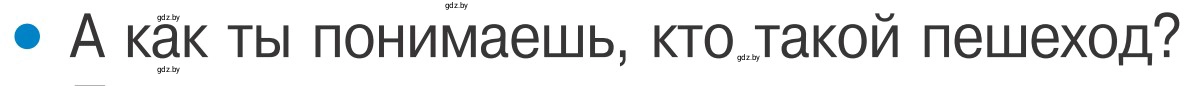 Условие номер 1 (страница 12) гдз по ОБЖ 4 класс Загвоздкина, Одновол, учебник