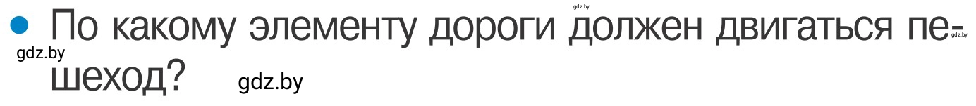 Условие номер 2 (страница 12) гдз по ОБЖ 4 класс Загвоздкина, Одновол, учебник