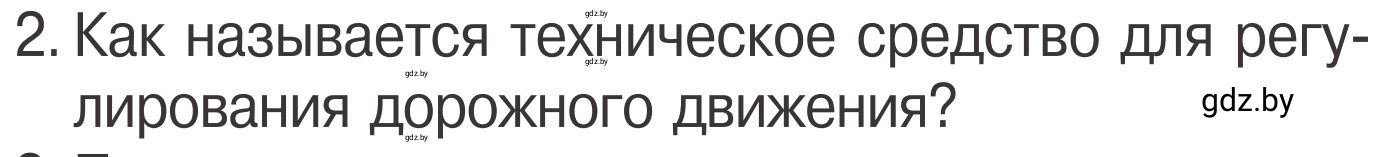 Условие номер 2 (страница 16) гдз по ОБЖ 4 класс Загвоздкина, Одновол, учебник