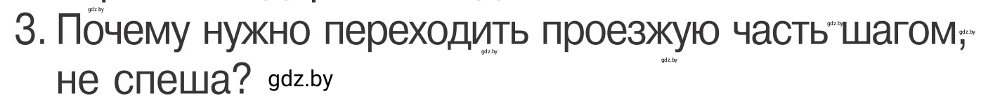 Условие номер 3 (страница 16) гдз по ОБЖ 4 класс Загвоздкина, Одновол, учебник