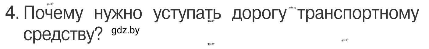 Условие номер 4 (страница 16) гдз по ОБЖ 4 класс Загвоздкина, Одновол, учебник