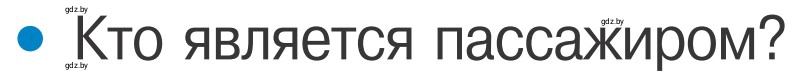 Условие номер 1 (страница 16) гдз по ОБЖ 4 класс Загвоздкина, Одновол, учебник