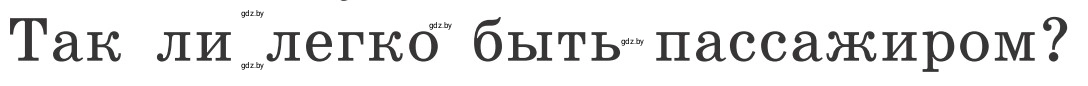 Условие номер 1 (страница 17) гдз по ОБЖ 4 класс Загвоздкина, Одновол, учебник