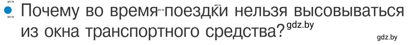 Условие номер 3 (страница 17) гдз по ОБЖ 4 класс Загвоздкина, Одновол, учебник