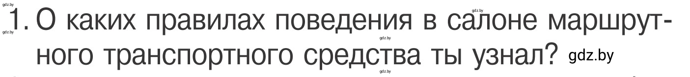 Условие номер 1 (страница 21) гдз по ОБЖ 4 класс Загвоздкина, Одновол, учебник