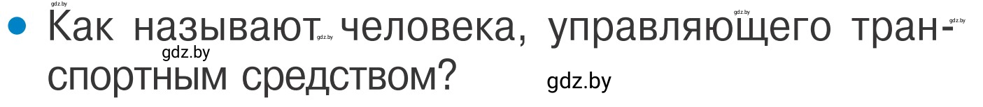 Условие номер 1 (страница 22) гдз по ОБЖ 4 класс Загвоздкина, Одновол, учебник