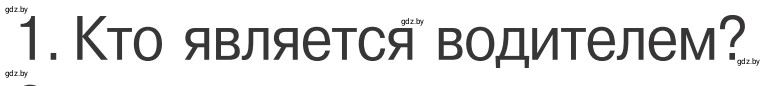 Условие номер 1 (страница 25) гдз по ОБЖ 4 класс Загвоздкина, Одновол, учебник