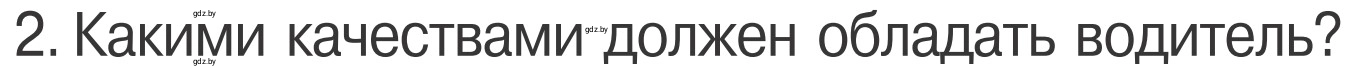 Условие номер 2 (страница 25) гдз по ОБЖ 4 класс Загвоздкина, Одновол, учебник