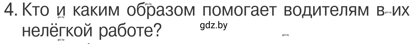 Условие номер 4 (страница 25) гдз по ОБЖ 4 класс Загвоздкина, Одновол, учебник