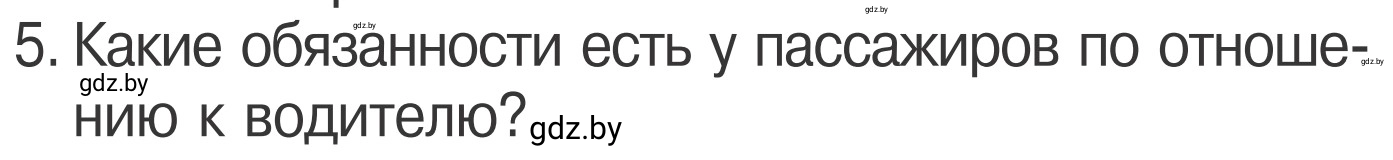 Условие номер 5 (страница 25) гдз по ОБЖ 4 класс Загвоздкина, Одновол, учебник