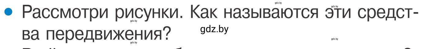 Условие номер 1 (страница 26) гдз по ОБЖ 4 класс Загвоздкина, Одновол, учебник