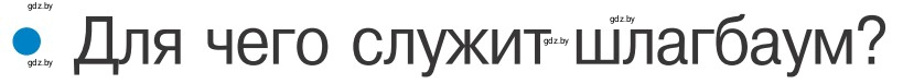 Условие номер 1 (страница 28) гдз по ОБЖ 4 класс Загвоздкина, Одновол, учебник